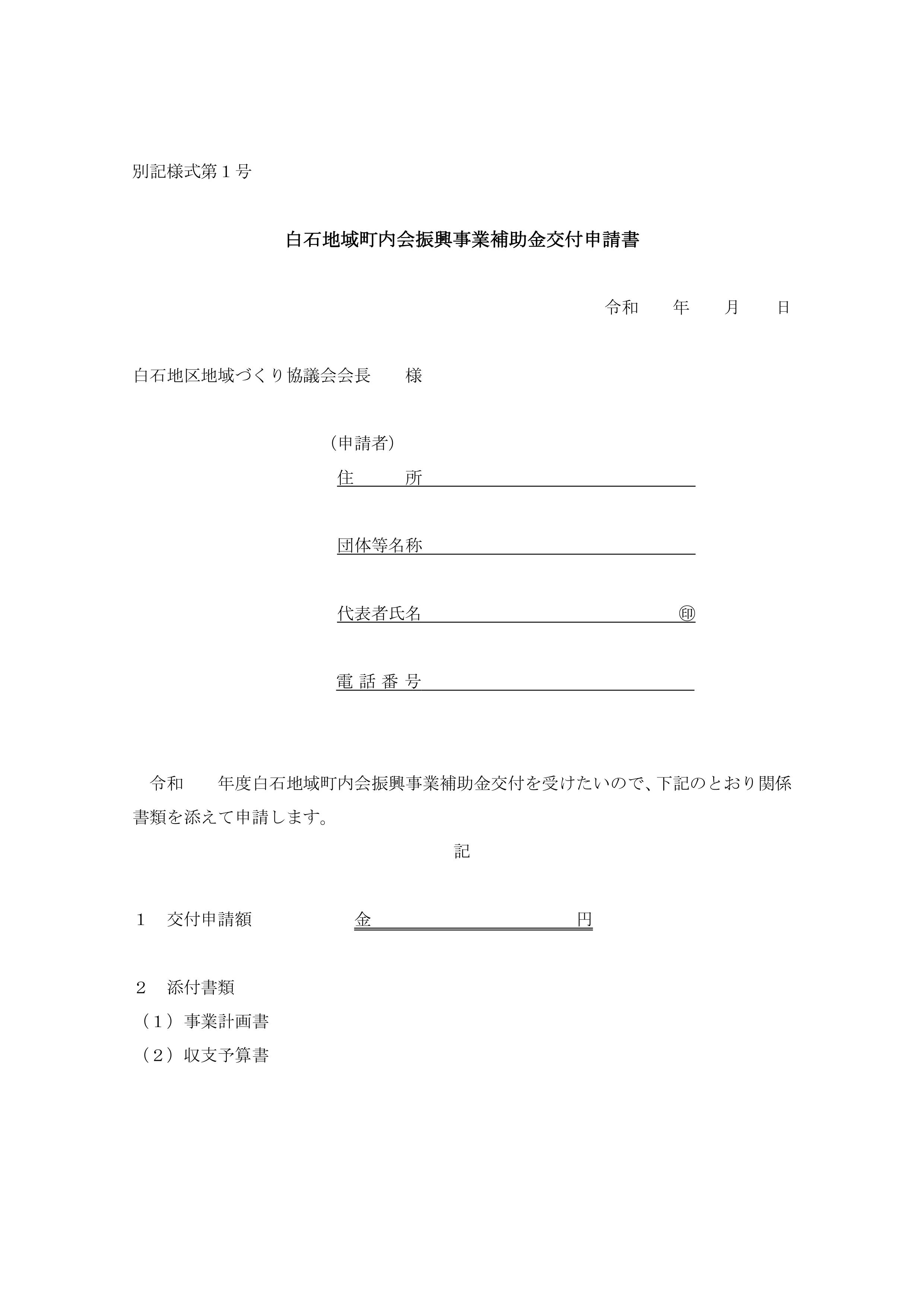 ・白石地域町内会振興事業補助金交付要綱 - 白石地区地域づくり協議会【しらちづ】