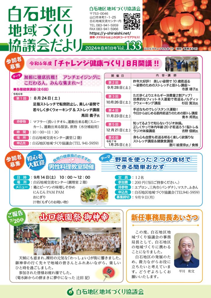 白石地区地域づくり協議会だより 2024年8月1日号　Vol.133 P1/2