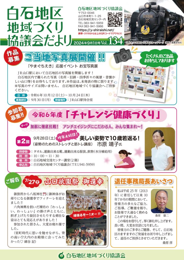 白石地区地域づくり協議会だより 2024年9月1日号　Vol.134 P1/4