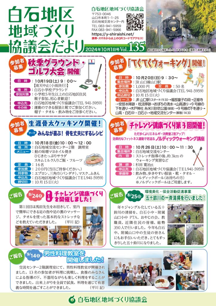 白石地区地域づくり協議会だより 2024年10月1日号　Vol.135 P1/2