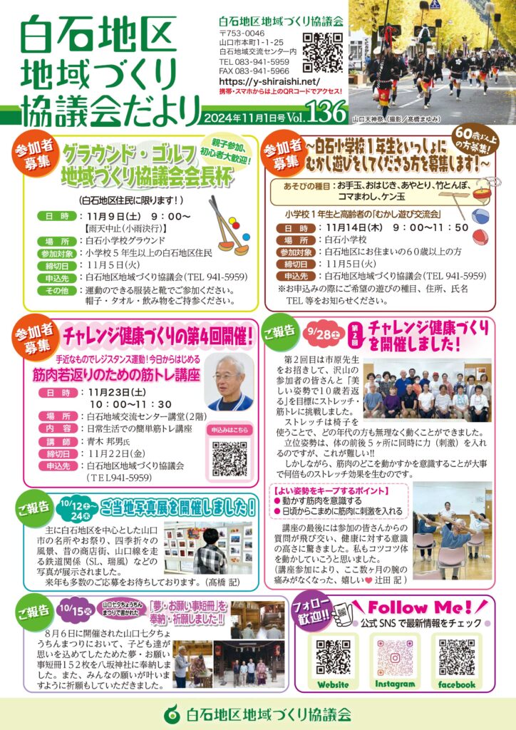 白石地区地域づくり協議会だより 2024年11月1日号　Vol.136 P1/2