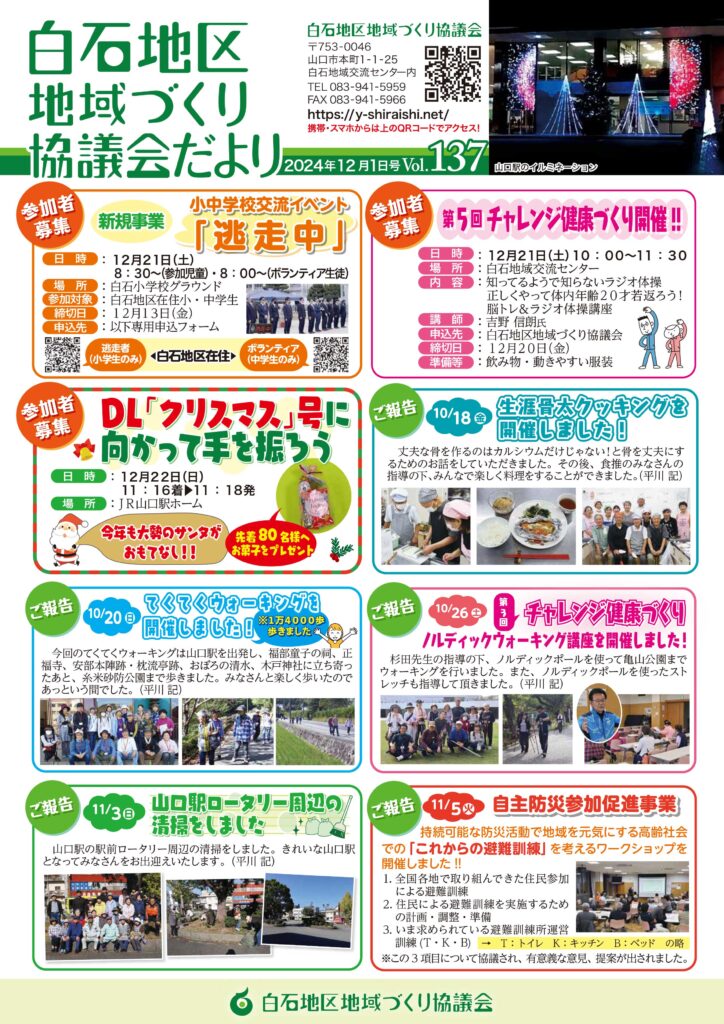 白石地区地域づくり協議会だより 2024年12月1日号　Vol.137 P1/2