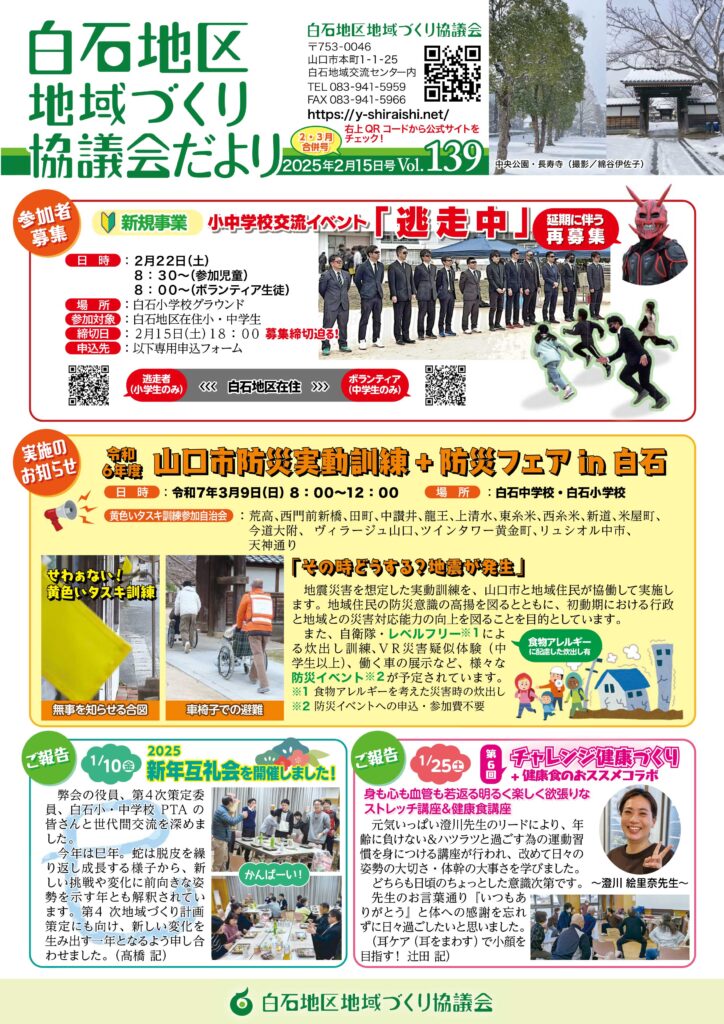 白石地区地域づくり協議会だより 2025年2月15日号　Vol.139 P1/4