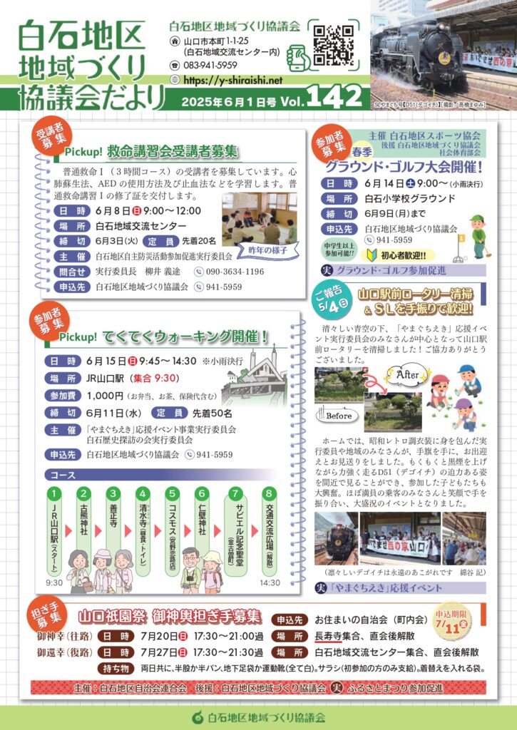 白石地区地域づくり協議会だより 2025 年6月1日号 Vol.142 P1/2