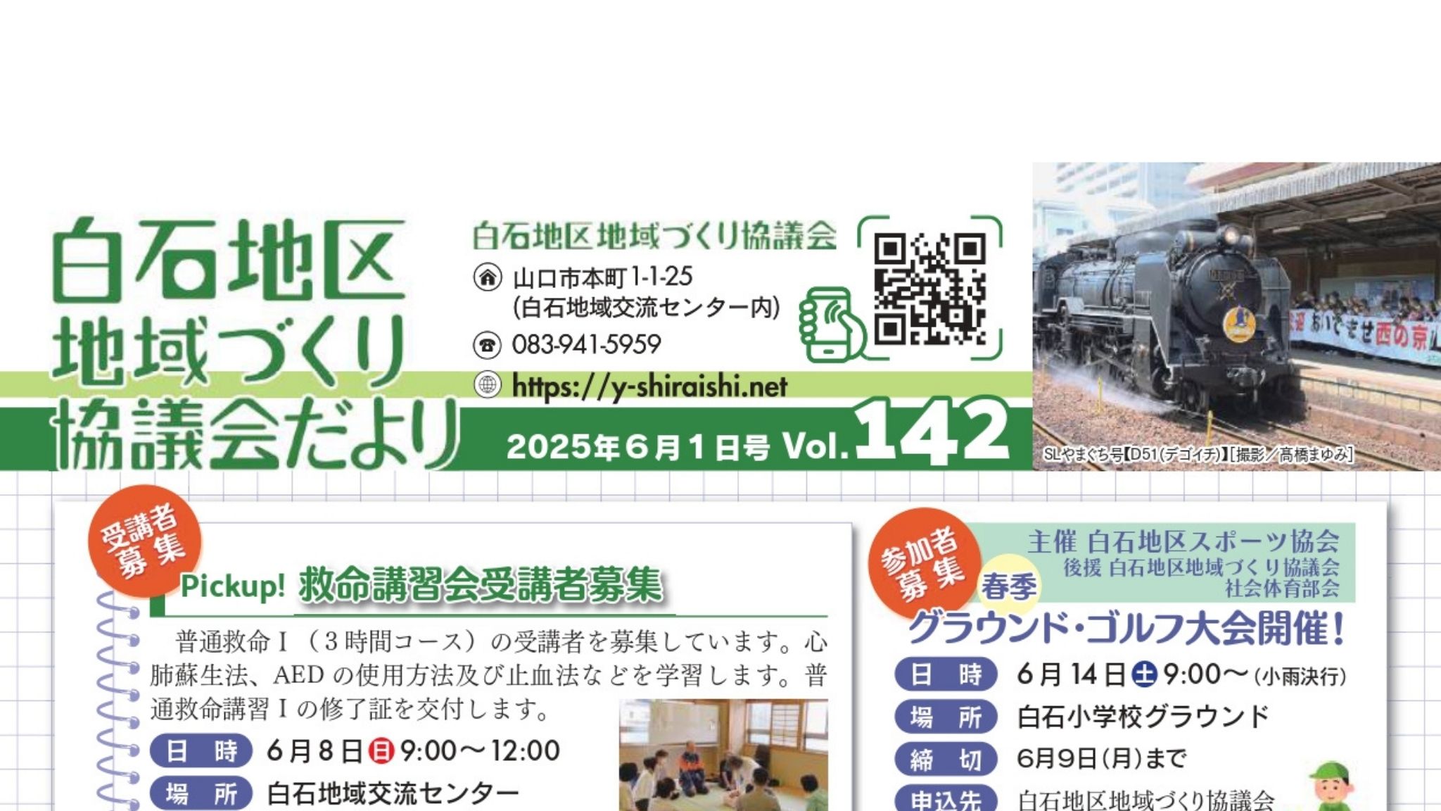白石地区地域づくり協議会だより 2025年6月1日号 Vol.142 AC
