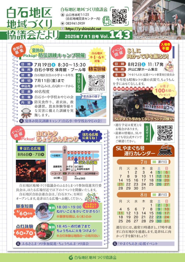 白石地区地域づくり協議会だより 2025年7月1日号　Vol.143 P1/4
