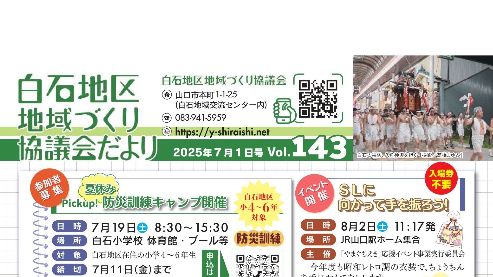 白石地区地域づくり協議会だより 2025年7月1日号　Vol.143　AC