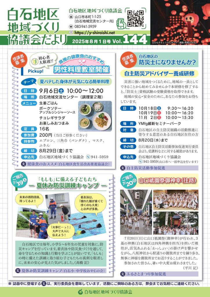 白石地区地域づくり協議会だより 2025年8月1日号　Vol.144 P1/2