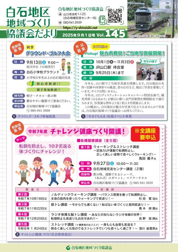 白石地区地域づくり協議会だより 2025年09月01日 Vol.145 P1/4
