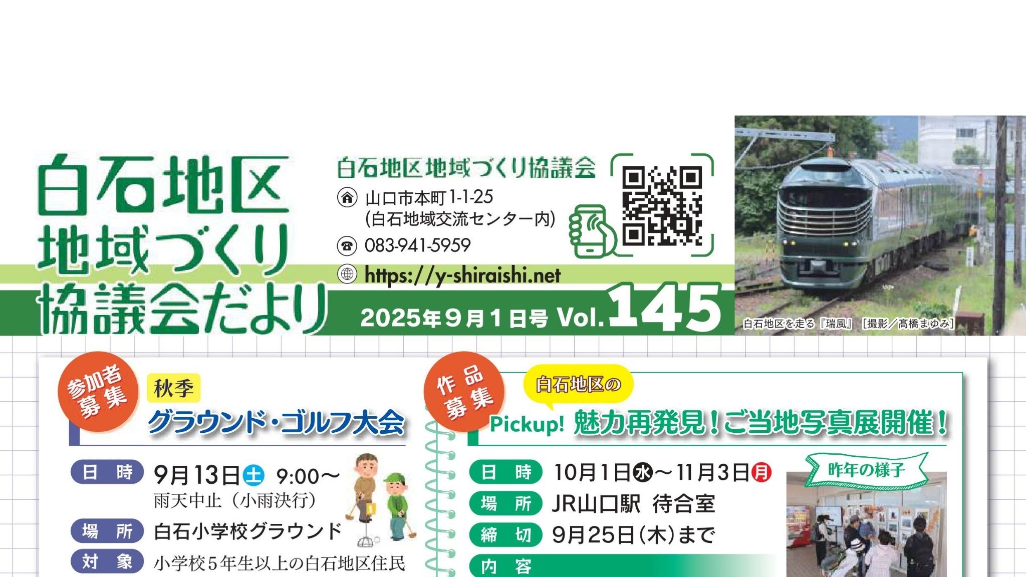 白石地区地域づくり協議会だより 2025年09月01日 Vol.145 AC