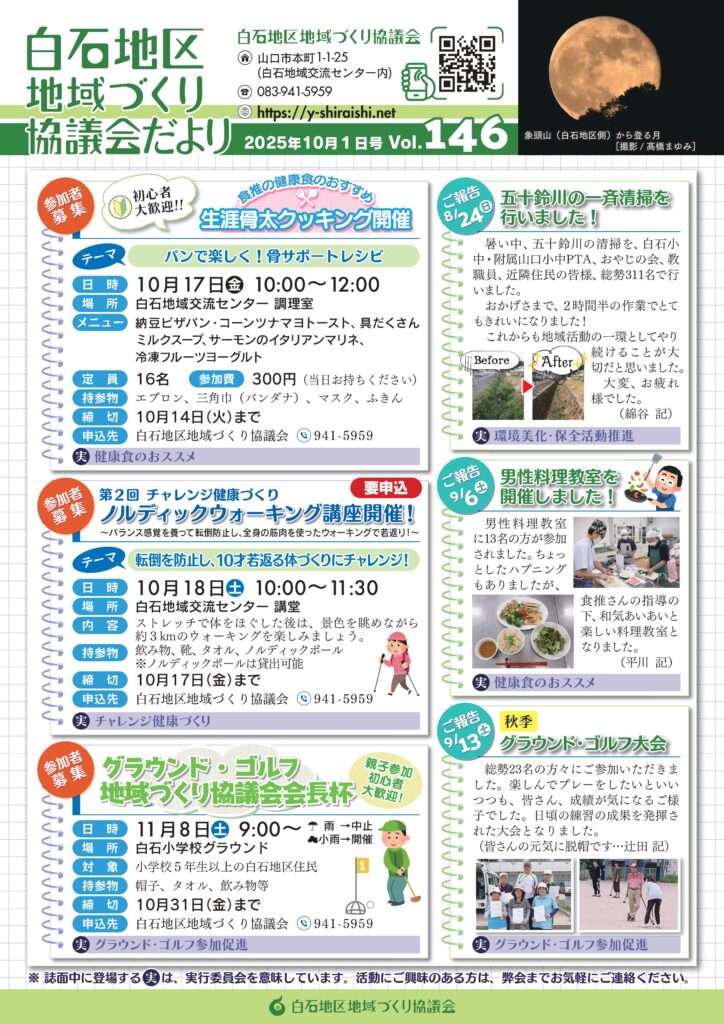 白石地区地域づくり協議会だより 2025年10月1日号 Vol.146 P1/2
