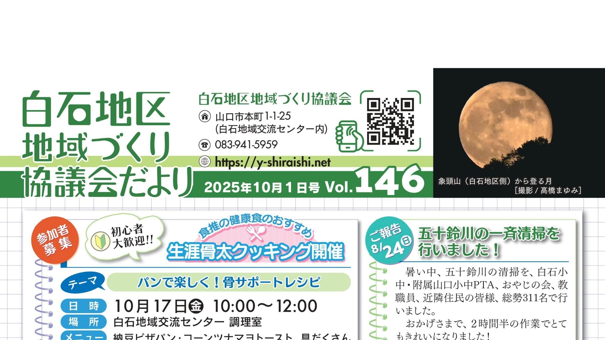 白石地区地域づくり協議会だより 2025年10月1日号 Vol.146 AC