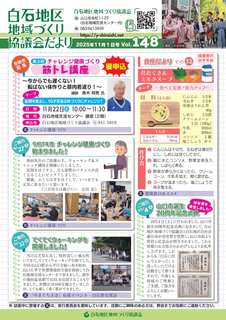 白石地区地域づくり協議会だより2025年11月1日号　Vol.148 P1/2