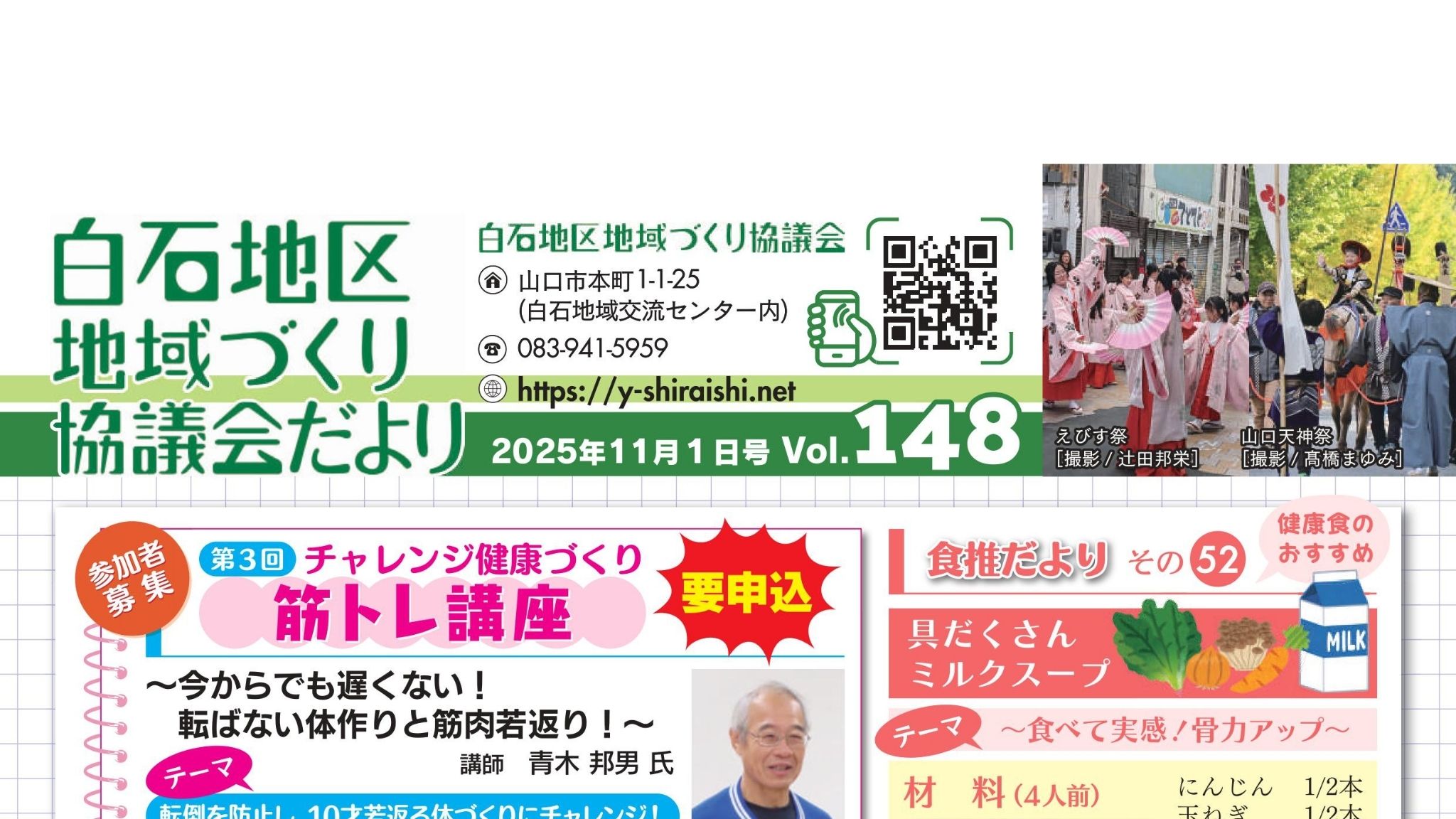 白石地区地域づくり協議会だより2025年11月1日号　Vol.148 AC