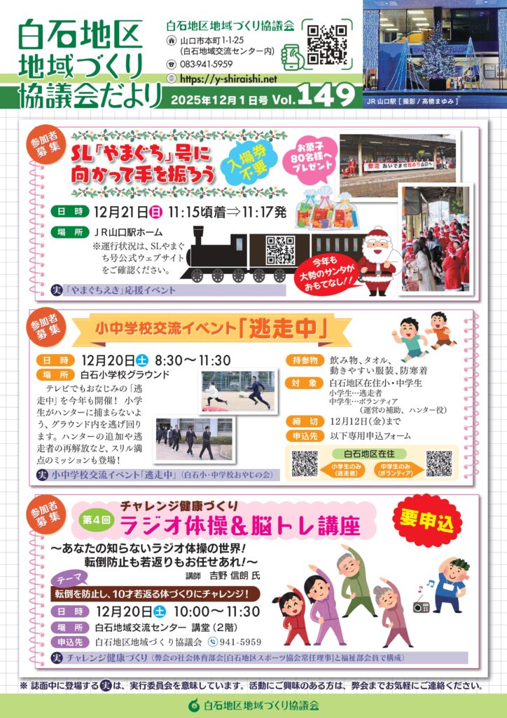 白石地区地域づくり協議会だより2025年12月1日号　Vol.198 P1/4
