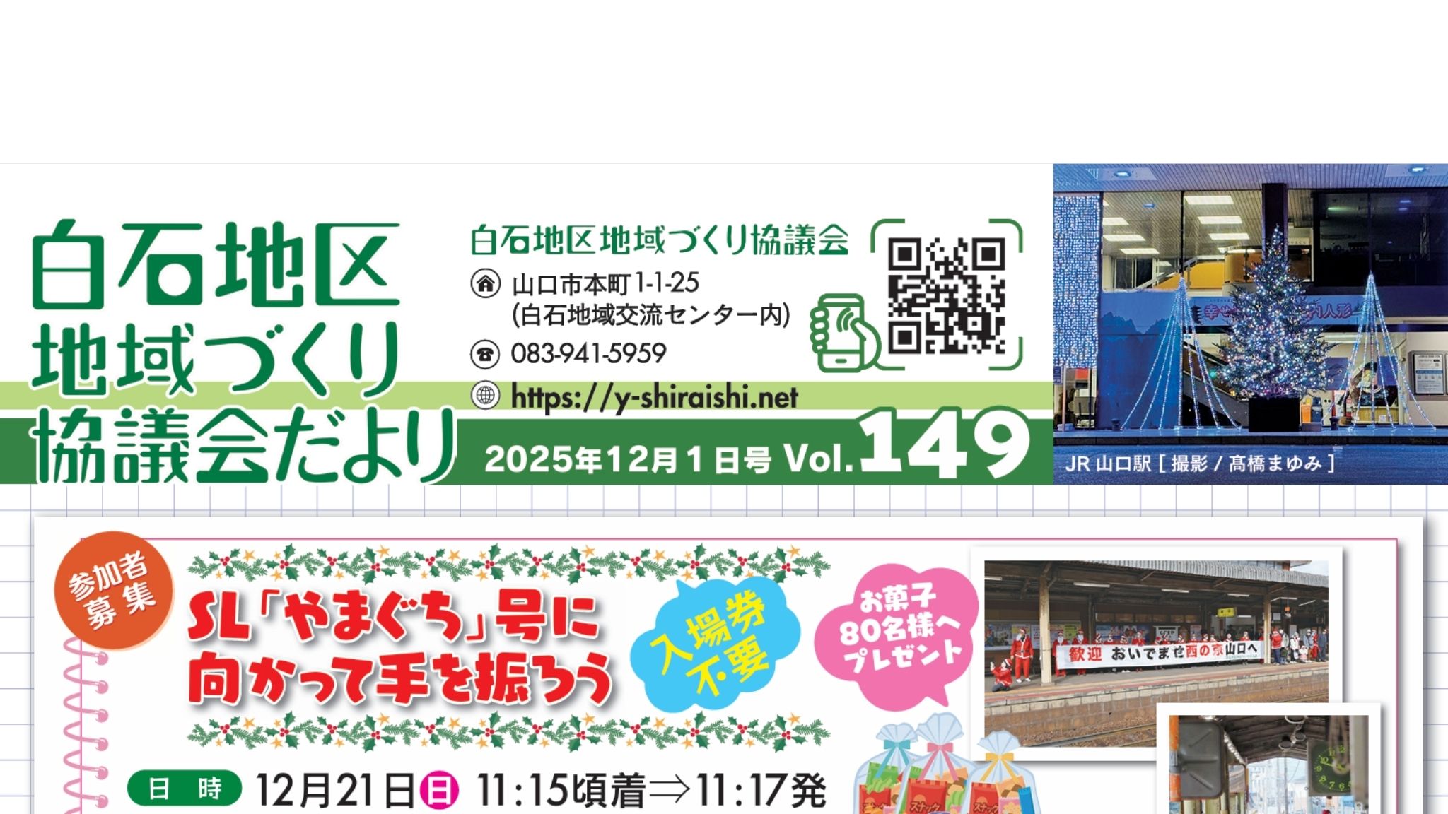 白石地区地域づくり協議会だより2025年12月1日号　Vol.149 AC