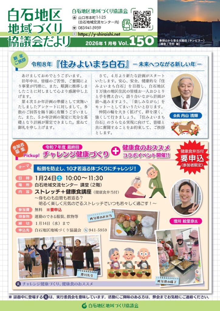 白石地区地域づくり協議会だより2026年1月1日号　Vol.150 P1/4