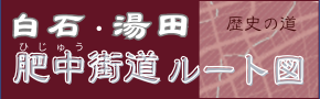 白石・湯田肥中街道ルート図