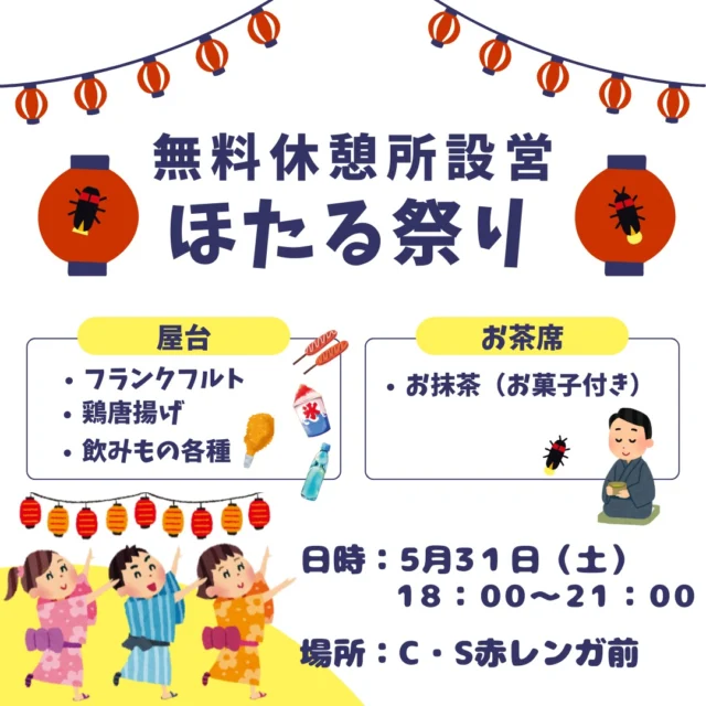 白石地区地域づくり協議会は、『無料休憩所』を設営いたします。
どうぞ、ご利用ください。

白石地区自治会連合会開催の『白石カフェ』では、屋台コーナー・お茶席があります。

ほたる観賞をしながら、お楽しみください。