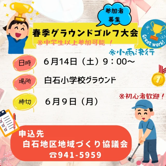 6月14日（土）に春季グラウンド・ゴルフ 大会を開催いたします。
※中学生以上参加可能
※初心者歓迎
皆さん、奮ってご参加ください。
いい汗をかきましょう！