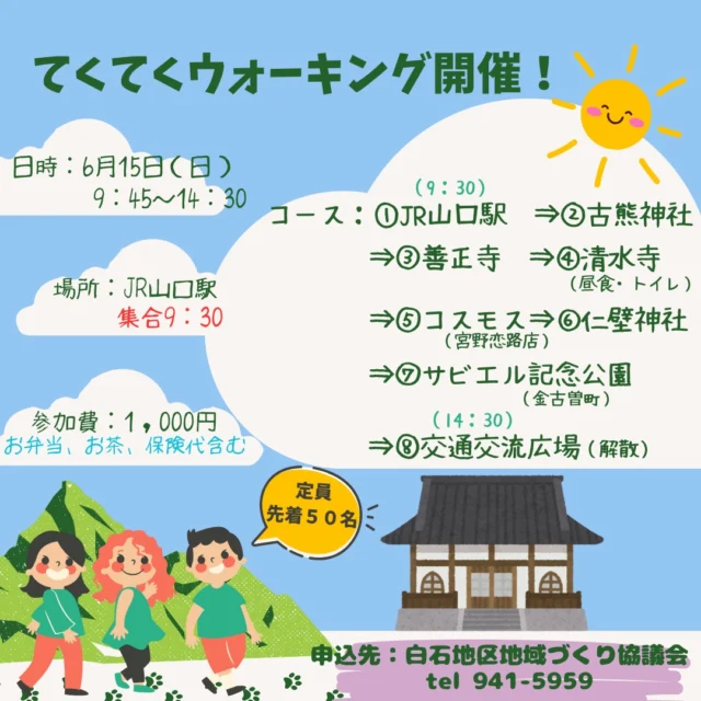 6月15日（日）に『てくてくウォーキング』を開催いたします。
皆さん、奮ってご参加ください。