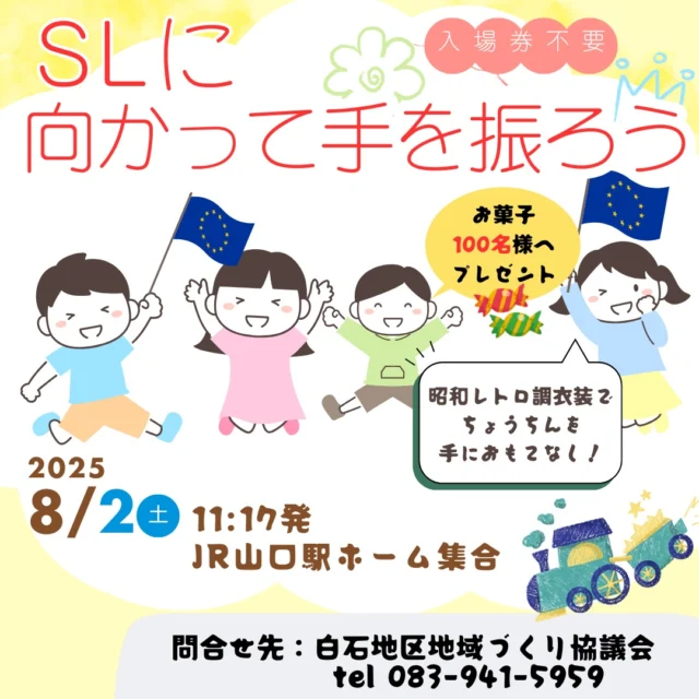 8月2日（土）ＪＲ山口駅ホームにて
「ＳＬに向かって手を振ろう」を
開催いたします。
昭和レトロ調の衣装で、ちょうちんを
手におもてなし。
お菓子を100名様にプレゼントいたします。
皆様、奮ってご参加ください！