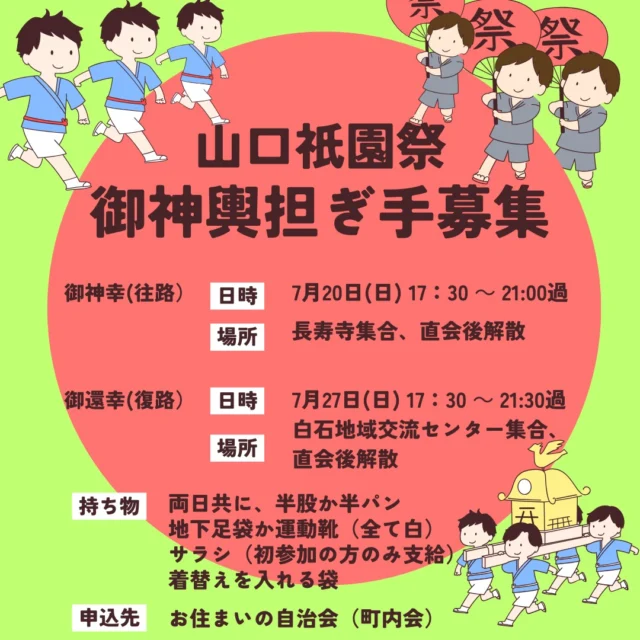 山口祇園祭の御神輿担ぎ手を募集いたします。
お申込はお住まいの自治会（町内会）まで
7月11日(金)が申込期限となっております。
皆さん、奮ってご参加ください。