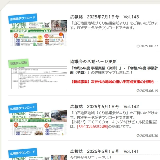白石地区地域づくり協議会 広報誌「Vol.143（2025年7月1日号）」を公開しました。
公式ウェブサイトにてご覧いただけます。
ウェブサイトのリンクは、このアカウントのプロフィールページに掲載しておりますので、ぜひご覧ください。【投稿：髙橋】

白石地区地域づくり協議会
@shiraishichiiki
公式ウェブサイト
https://y-shiraishi.net/
から弊会広報誌等がダウンロードできます。また、弊会広報誌は、白石地域交流センター入り口付近（自動ドア付近）にも置いておりますのでご自由にお取りください。