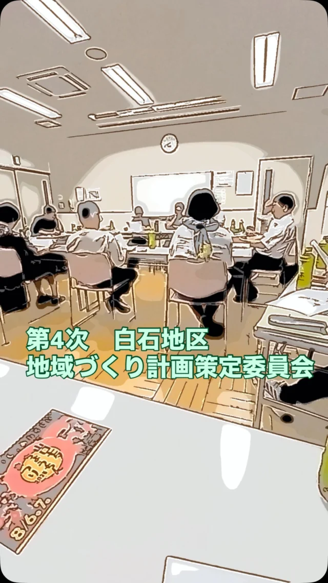 2025年7月3日(木)第9回の
第4次白石地区地域づくり計画策定委員会が開催されました！

そして、今日は、弊会の令和７年度第2回理事会と交流懇親会を開催いたします。【撮影・投稿：髙橋】

白石地区地域づくり協議会
@shiraishichiiki
公式ウェブサイト
https://y-shiraishi.net/
から弊会広報誌等がダウンロードできます。また、弊会広報誌は、白石地域交流センター入り口付近（自動ドア付近）にも置いておりますのでご自由にお取りください。