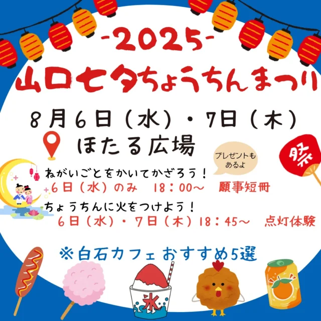8月6日（水）・7日（木）ほたる広場にて
山口七夕ちょうちんまつりを開催いたします。
願事短冊、点灯体験を行います。
共に参加費無料です。
白石カフェも両日オープンいたします。
お気に入りの一品をみつけてください。
皆様のお越しをお待ちしております。