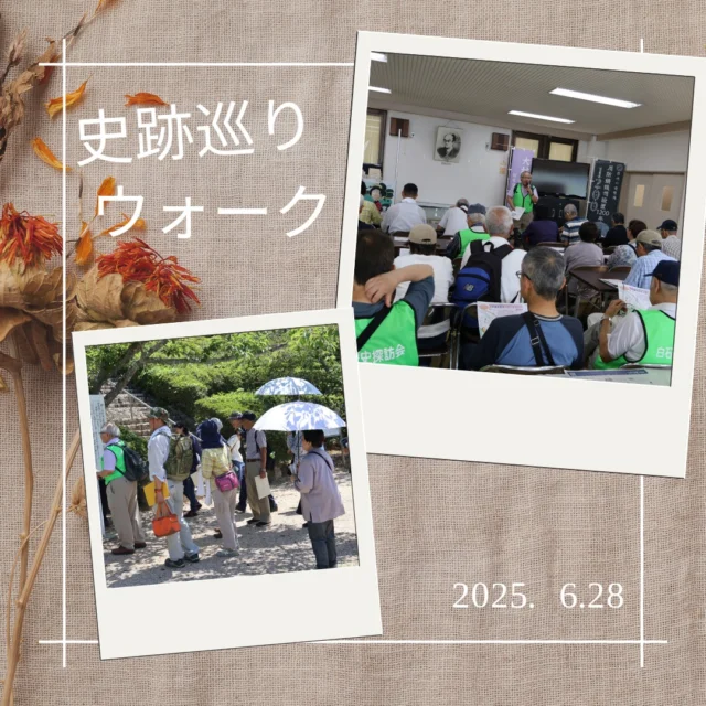 6月28日（土）に史跡巡りウォークを開催いたしました。
たくさんの方々にご参加いただきました。
ありがとうございました。

白石地域交流センターにて写真を掲示しております。
是非、お越しください！