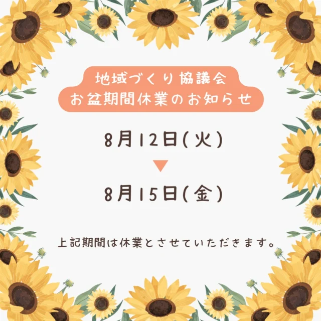 白石地区地域づくり協議会は、お盆期間中は休業となります。この期間中は申請等の受付ができませんので、ご注意ください。
なお、白石地域交流センターは通常通り開館しております。
皆さまのご理解とご協力をお願い申し上げます。